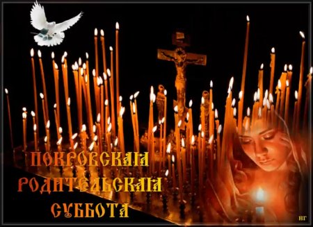 Покровская родительская суббота