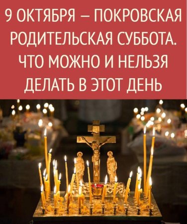 Картинки с Покровской родительской субботой 9 октября