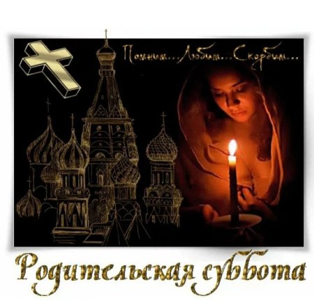 Родительская суббота открытки