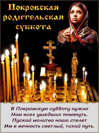 Открытки родительская суббота поминальные