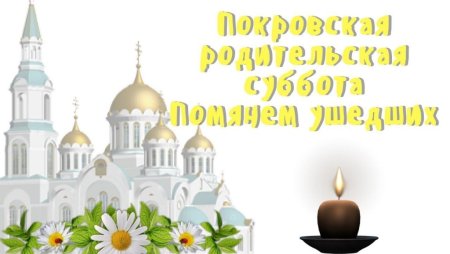 Покровская родительская суббота открытки