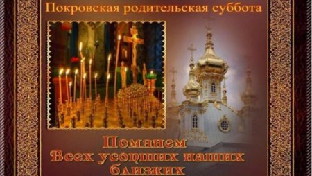 Гифы с Покровской родительской субботой