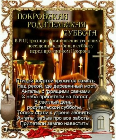 Покровская родительская субот