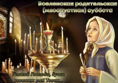 Вселенская родительская суббота