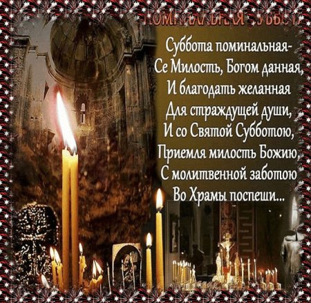 Родительская суббота