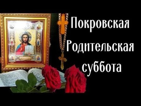 С праздником Покровская родительская суббота