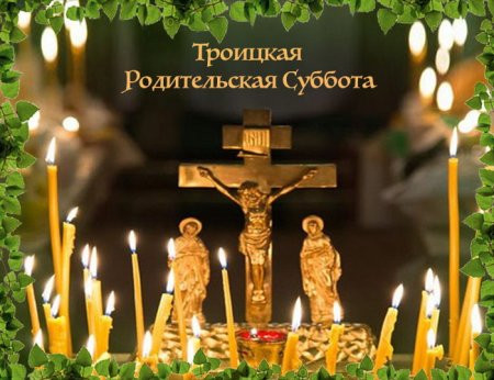 Родительская суббота поминовение усопших