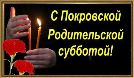 Покровская родительская суббо