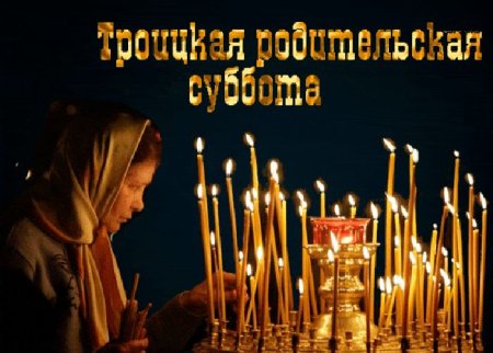 Троицкая родительская суббота гиф