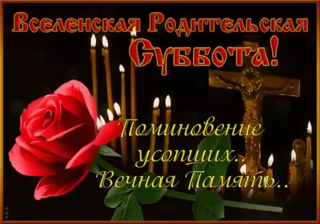 Дмитриевская родительская суббота открытки