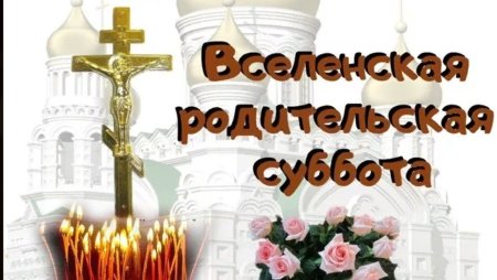 Родительская суббота в марте открытки