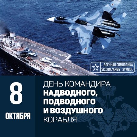 День командира надводного подводного и воздушного корабля