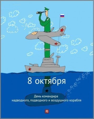 8 Октября день командира