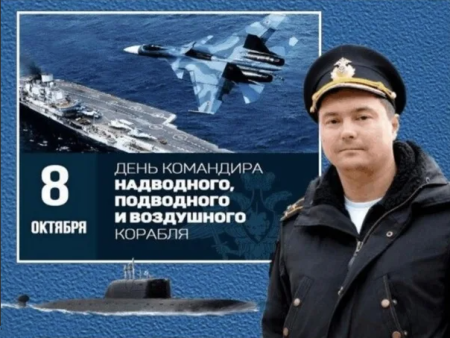 День командира надводного подводного и воздушного корабля