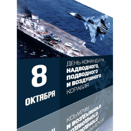 День командира корабля 8 октября