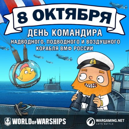 8 Октября день командира надводного подводного и воздушного корабля