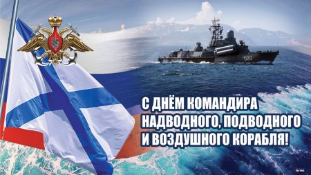 Открытки с днем командира корабля ВМФ