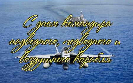 День командира надводного подводного и воздушного корабля