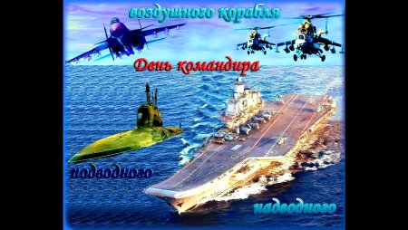 8 Октября день командира