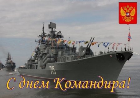 День командира надводного, подводного и воздушного корабля ВМФ РФ