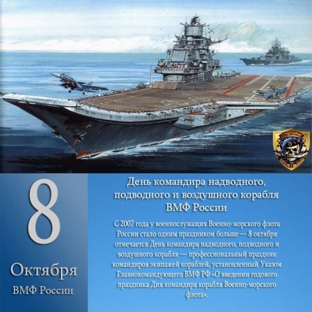 8 Октября день командира надводного подводного и воздушного корабля