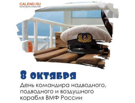 Командира надводного, подводного и воздушного корабля ВМФ России