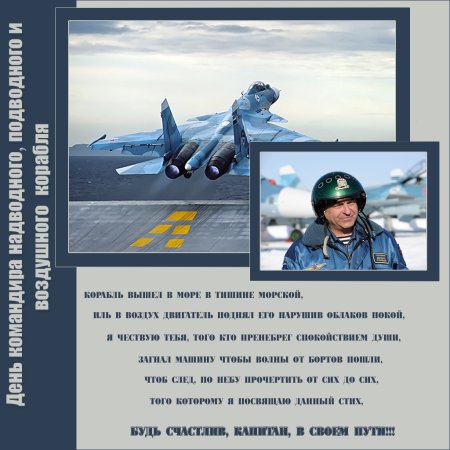 Поздравления с днём командира воздушного судна