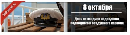 День командира надводного подводного и воздушного корабля
