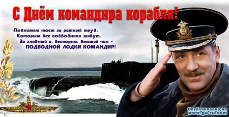 День командира надводного подводного и воздушного корабля