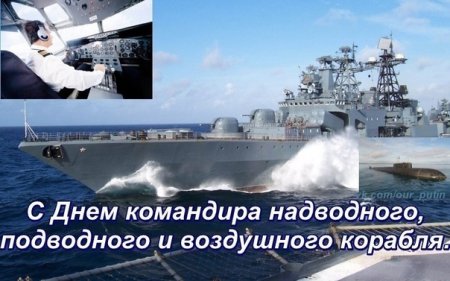 Праздник день командира корабля