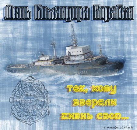 С днем командира надводного корабля