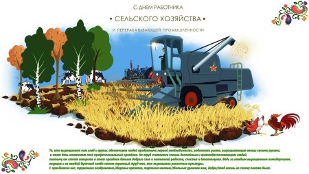 С днем работника сельского хозяйства