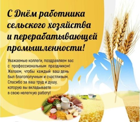 С днем сельского хозяйства и перерабатывающей промышленности