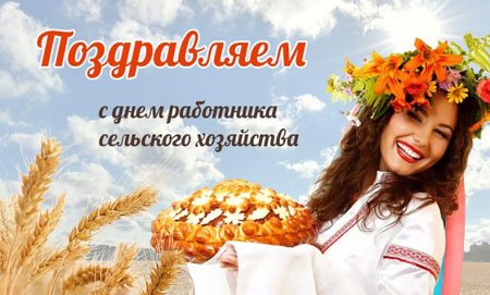 С днем работника сельского хозяйства