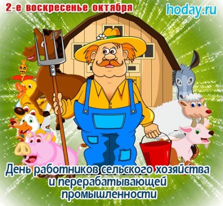 С днем работника сельского хозяйства