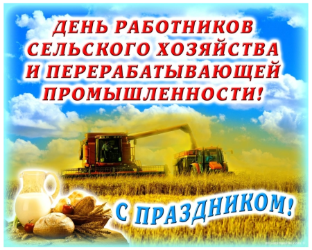 С днем сельского хозяйства и перерабатывающей промышленности