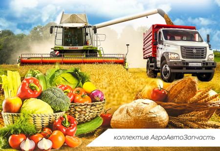 С днем работника сельского хозяйства