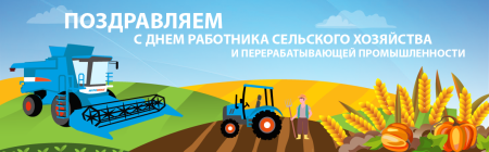 День работника сельского хозяйства баннер