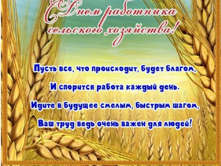 С днем работника сельского хозяйства