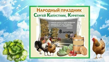 Сергей капустник, курятник (народный праздник).