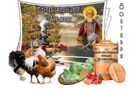 8 Октября в народном календаре Сергей капустник курятник