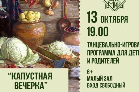 Капустные вечерки