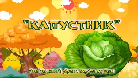 Капустник сухой