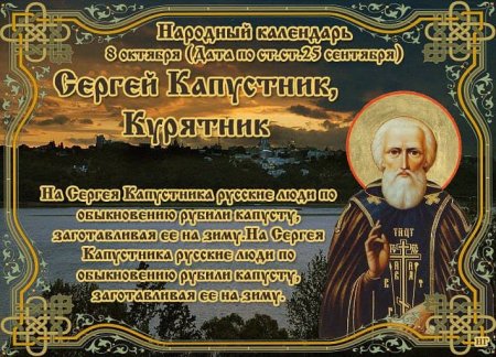 8 Октября в народном календаре Сергей капустник курятник