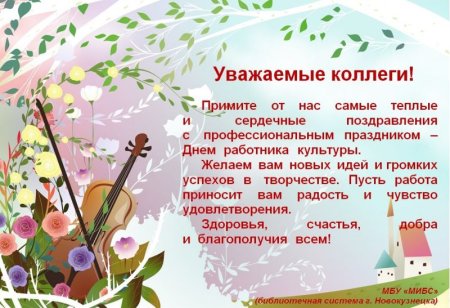 Открытка с днем работника культуры коллегам