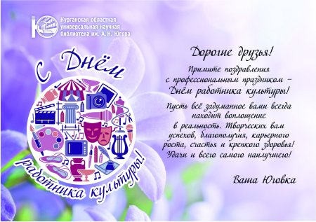 С днем работника культуры