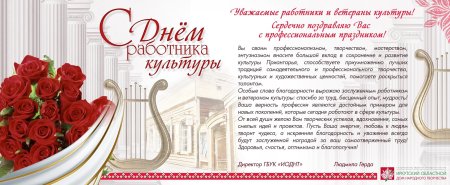 С днем культурного работника поздравления