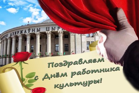 День работника культуры РБ