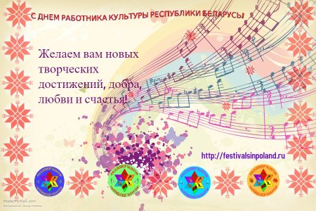 С днем работника культуры Беларуси