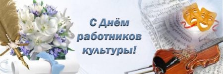 День работника культуры рисунок
